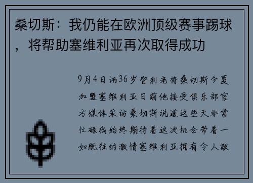 桑切斯：我仍能在欧洲顶级赛事踢球，将帮助塞维利亚再次取得成功