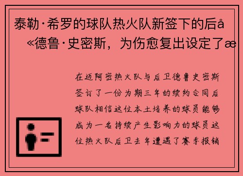 泰勒·希罗的球队热火队新签下的后卫德鲁·史密斯，为伤愈复出设定了明确的“目标”