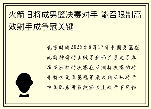 火箭旧将成男篮决赛对手 能否限制高效射手成争冠关键