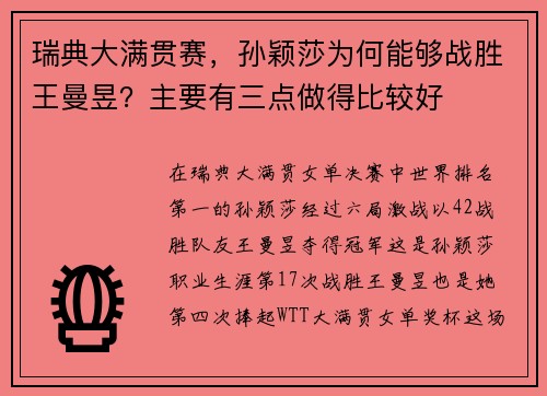 瑞典大满贯赛，孙颖莎为何能够战胜王曼昱？主要有三点做得比较好