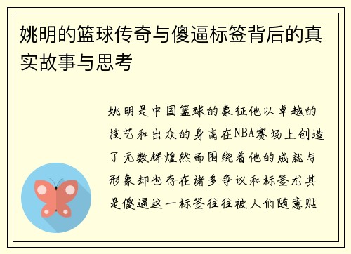 姚明的篮球传奇与傻逼标签背后的真实故事与思考