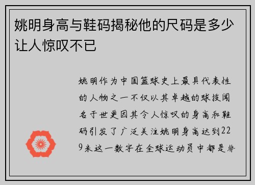 姚明身高与鞋码揭秘他的尺码是多少让人惊叹不已