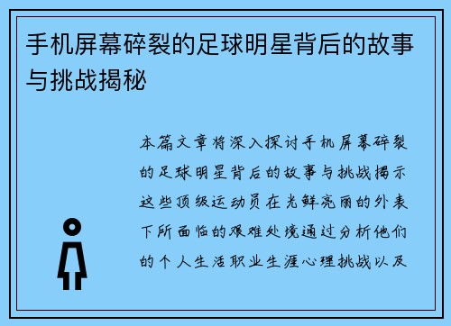 手机屏幕碎裂的足球明星背后的故事与挑战揭秘