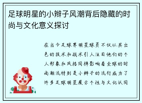 足球明星的小辫子风潮背后隐藏的时尚与文化意义探讨
