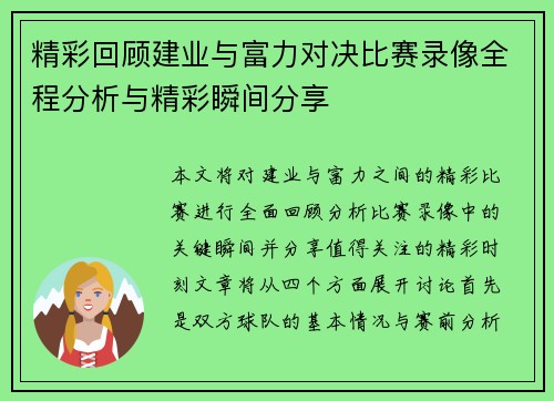 精彩回顾建业与富力对决比赛录像全程分析与精彩瞬间分享